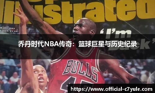 乔丹时代NBA传奇：篮球巨星与历史纪录