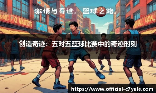 创造奇迹：五对五篮球比赛中的奇迹时刻