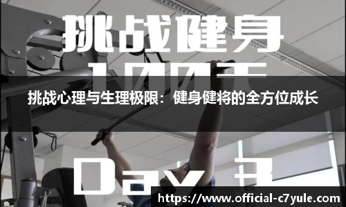 挑战心理与生理极限：健身健将的全方位成长