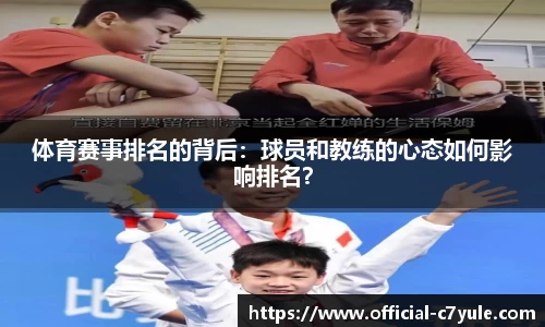 体育赛事排名的背后：球员和教练的心态如何影响排名？