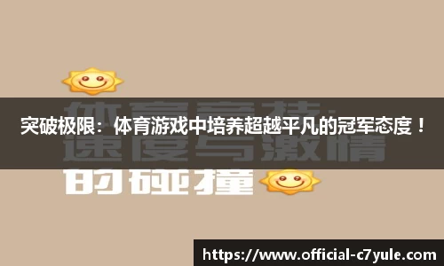 突破极限：体育游戏中培养超越平凡的冠军态度 !