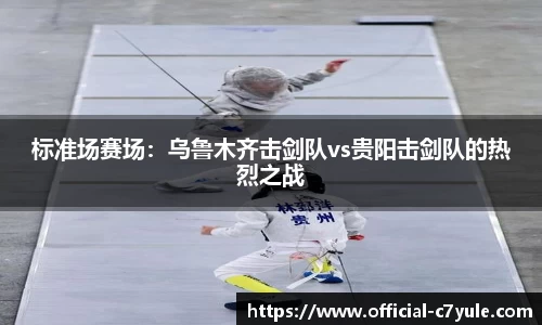 标准场赛场：乌鲁木齐击剑队vs贵阳击剑队的热烈之战