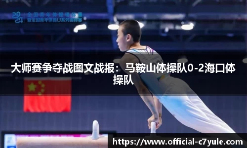 大师赛争夺战图文战报：马鞍山体操队0-2海口体操队