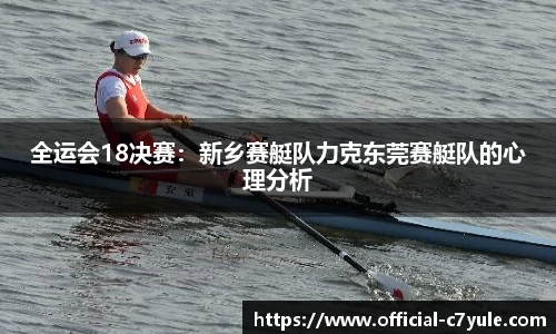 全运会18决赛：新乡赛艇队力克东莞赛艇队的心理分析