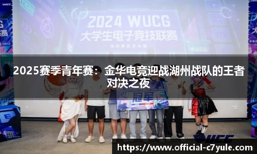 2025赛季青年赛：金华电竞迎战湖州战队的王者对决之夜