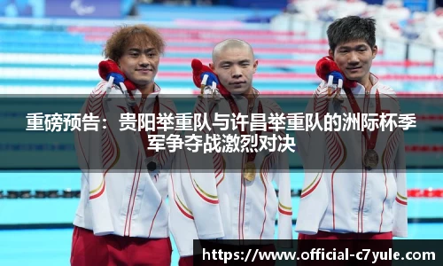 重磅预告：贵阳举重队与许昌举重队的洲际杯季军争夺战激烈对决