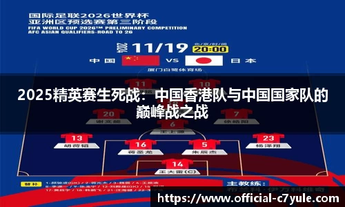 2025精英赛生死战：中国香港队与中国国家队的巅峰战之战