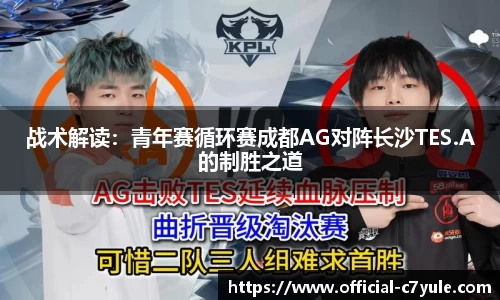 战术解读：青年赛循环赛成都AG对阵长沙TES.A的制胜之道