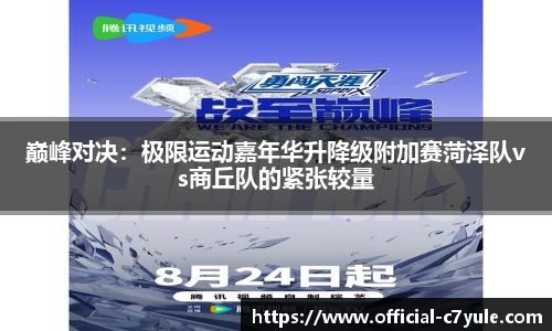 巅峰对决：极限运动嘉年华升降级附加赛菏泽队vs商丘队的紧张较量