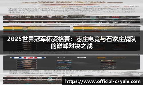 2025世界冠军杯资格赛：枣庄电竞与石家庄战队的巅峰对决之战