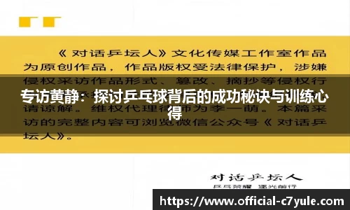 专访黄静：探讨乒乓球背后的成功秘诀与训练心得