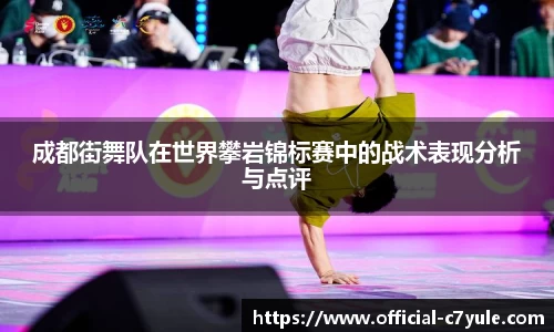 成都街舞队在世界攀岩锦标赛中的战术表现分析与点评