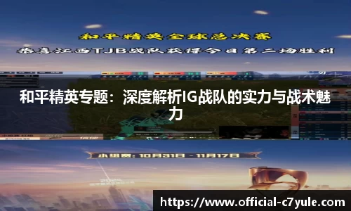 和平精英专题：深度解析IG战队的实力与战术魅力
