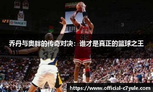 乔丹与奥胖的传奇对决：谁才是真正的篮球之王
