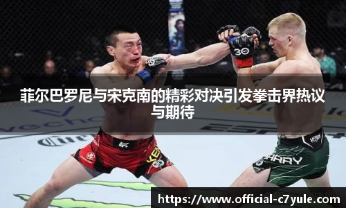 菲尔巴罗尼与宋克南的精彩对决引发拳击界热议与期待