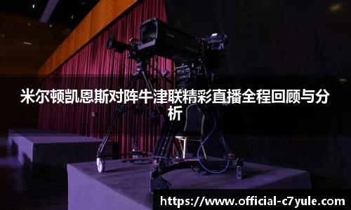 米尔顿凯恩斯对阵牛津联精彩直播全程回顾与分析