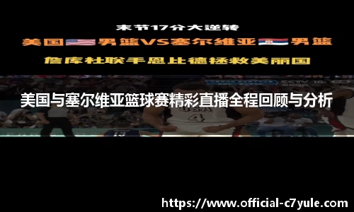美国与塞尔维亚篮球赛精彩直播全程回顾与分析
