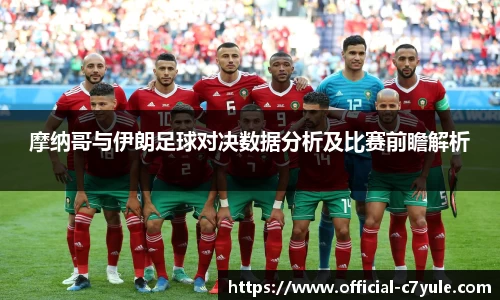 摩纳哥与伊朗足球对决数据分析及比赛前瞻解析