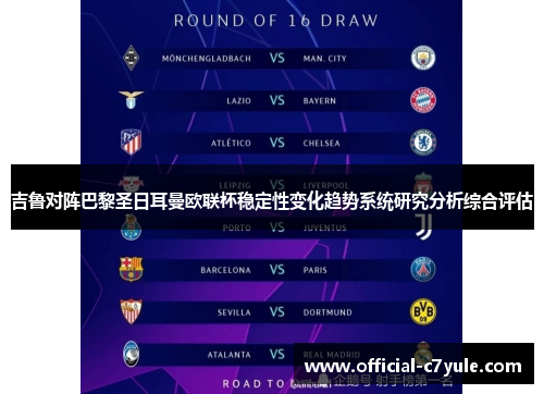 吉鲁对阵巴黎圣日耳曼欧联杯稳定性变化趋势系统研究分析综合评估