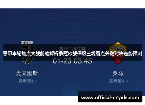 意甲本轮焦点大战前瞻解析争冠欧战保级三线看点关键对决走势预测