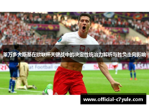 莱万多夫斯基在欧联杯关键战中的决定性统治力解析与胜负走向影响