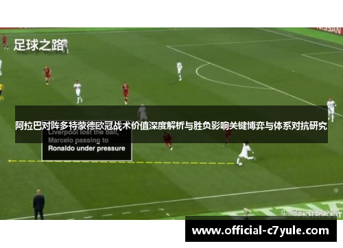 阿拉巴对阵多特蒙德欧冠战术价值深度解析与胜负影响关键博弈与体系对抗研究