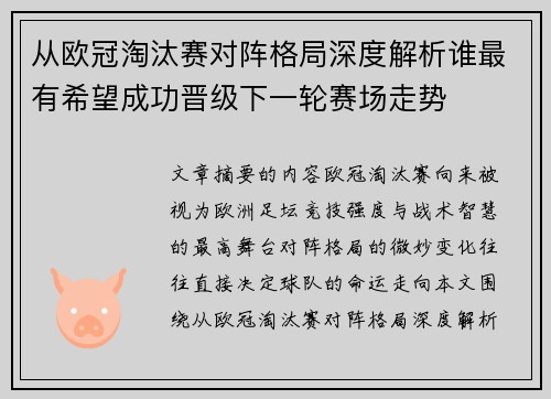 从欧冠淘汰赛对阵格局深度解析谁最有希望成功晋级下一轮赛场走势