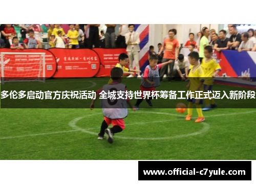 多伦多启动官方庆祝活动 全城支持世界杯筹备工作正式迈入新阶段