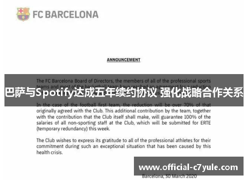 巴萨与Spotify达成五年续约协议 强化战略合作关系
