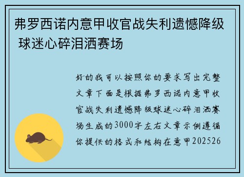 弗罗西诺内意甲收官战失利遗憾降级 球迷心碎泪洒赛场