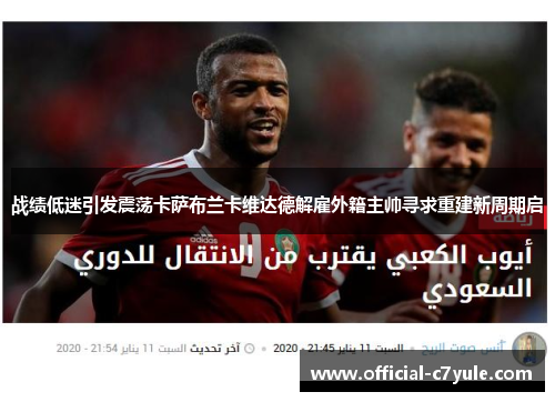 战绩低迷引发震荡卡萨布兰卡维达德解雇外籍主帅寻求重建新周期启