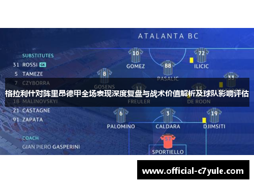 格拉利什对阵里昂德甲全场表现深度复盘与战术价值解析及球队影响评估