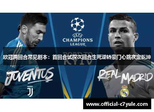 欧冠两回合常见剧本:首回合试探次回合生死逆转豪门心跳夜定乾坤 欧冠两回合常见剧本:首回合试探次回合生死逆转豪门心跳夜定乾坤