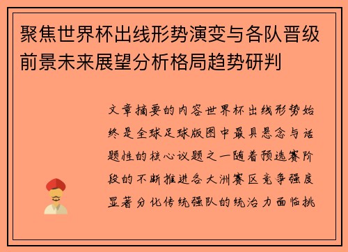 聚焦世界杯出线形势演变与各队晋级前景未来展望分析格局趋势研判