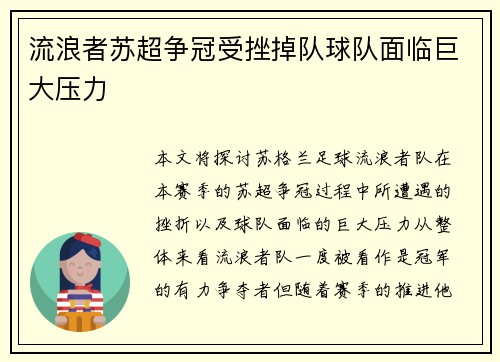 流浪者苏超争冠受挫掉队球队面临巨大压力