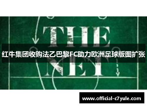 红牛集团收购法乙巴黎FC助力欧洲足球版图扩张 红牛集团收购法乙巴黎FC助力欧洲足球版图扩张
