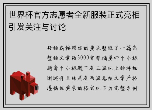 世界杯官方志愿者全新服装正式亮相引发关注与讨论