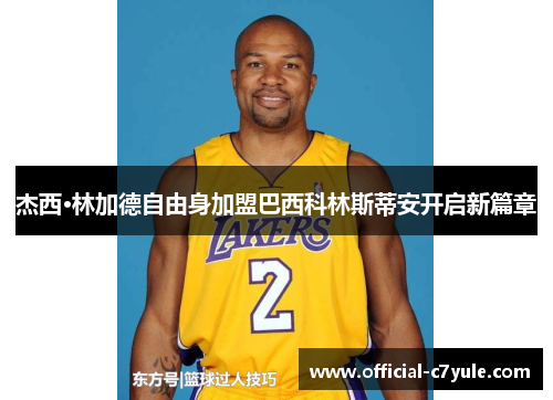 杰西·林加德自由身加盟巴西科林斯蒂安开启新篇章
