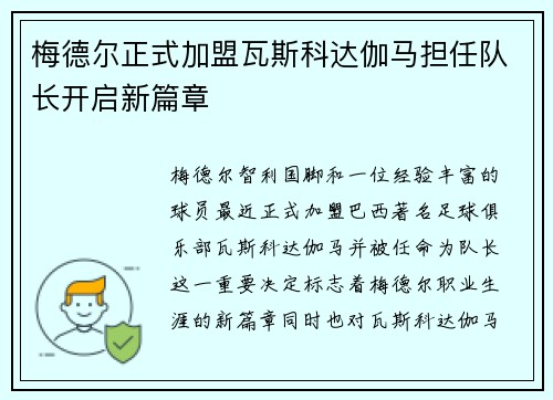 梅德尔正式加盟瓦斯科达伽马担任队长开启新篇章