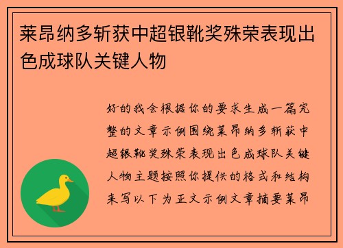 莱昂纳多斩获中超银靴奖殊荣表现出色成球队关键人物