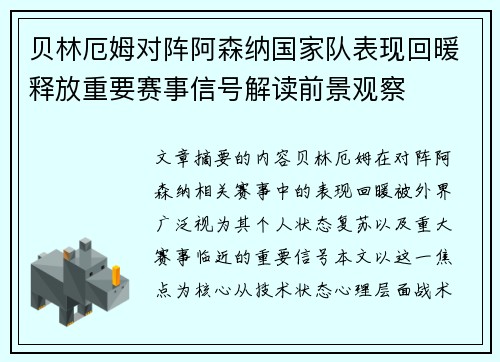 贝林厄姆对阵阿森纳国家队表现回暖释放重要赛事信号解读前景观察