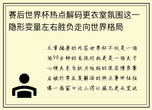 赛后世界杯热点解码更衣室氛围这一隐形变量左右胜负走向世界格局