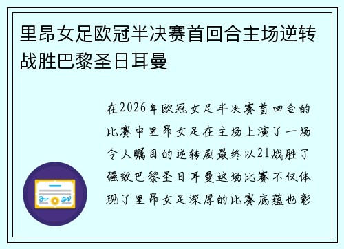 里昂女足欧冠半决赛首回合主场逆转战胜巴黎圣日耳曼