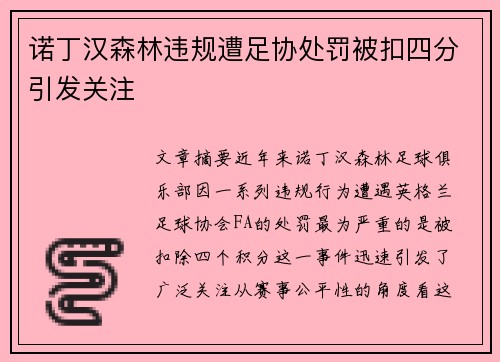 诺丁汉森林违规遭足协处罚被扣四分引发关注