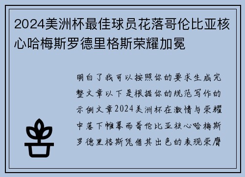 2024美洲杯最佳球员花落哥伦比亚核心哈梅斯罗德里格斯荣耀加冕 2024美洲杯最佳球员花落哥伦比亚核心哈梅斯罗德里格斯荣耀加冕