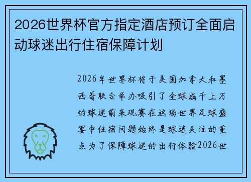 2026世界杯官方指定酒店预订全面启动球迷出行住宿保障计划