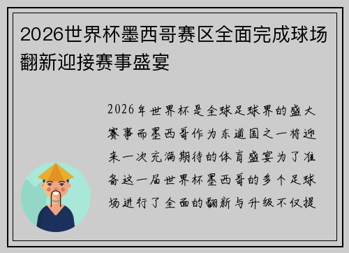 2026世界杯墨西哥赛区全面完成球场翻新迎接赛事盛宴 2026世界杯墨西哥赛区全面完成球场翻新迎接赛事盛宴