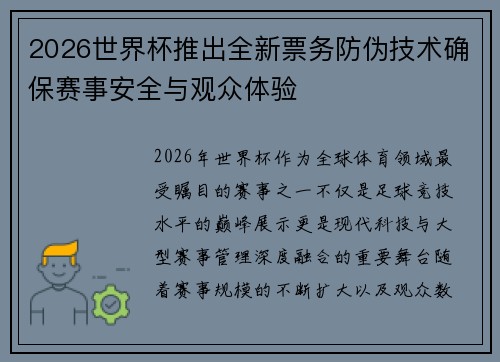 2026世界杯推出全新票务防伪技术确保赛事安全与观众体验