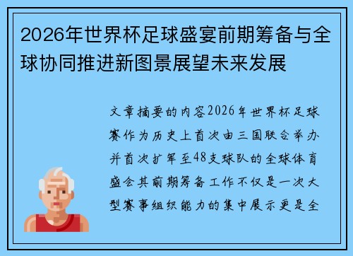 2026年世界杯足球盛宴前期筹备与全球协同推进新图景展望未来发展 2026年世界杯足球盛宴前期筹备与全球协同推进新图景展望未来发展