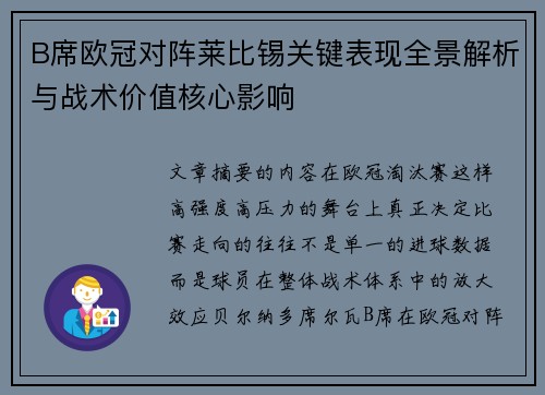 B席欧冠对阵莱比锡关键表现全景解析与战术价值核心影响